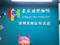 -爱定格照相馆·证件照(布吉店)