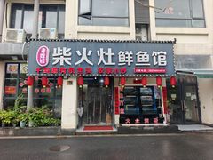 -老农民柴火灶鲜鱼馆