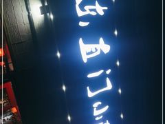 -东直门小院烧烤(回龙观东大街店)