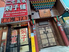 -二七友名焖子铺