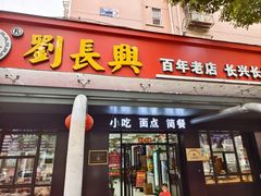 -刘长兴(三牌楼店)