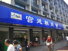 门面-宫廷糕点铺(建设路店)
