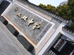 -三林塘老街