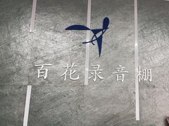 -韩宫录音棚(新街口店)
