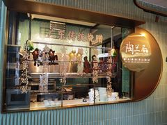 -陶兰居·手工点心·粤菜(圆融时代广场店)
