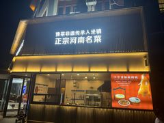 -豫丰汇河南名菜楼(武记餐饮)