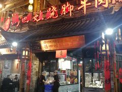 -冯四孃跷脚牛肉·非物质文化遗产店