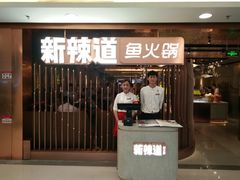 门面-新辣道鱼火锅(国瑞城店)