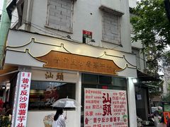 -普宁反沙番薯芋头