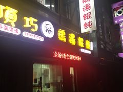 门面-顶巧鸡汤馄饨(虹口总店)