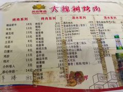 菜单-大槐树烤肉馆