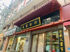 门面-夏家合汁(天润花园小区店)