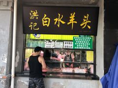 门面-洪记白水羊头(天坛店)
