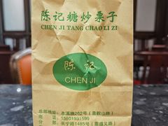 -陈记栗子(长宁路店)