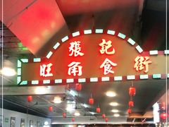 门面-张记旺角食街(动物园店)
