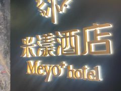 -米漾酒店(深圳会展中心岗厦地铁站店)