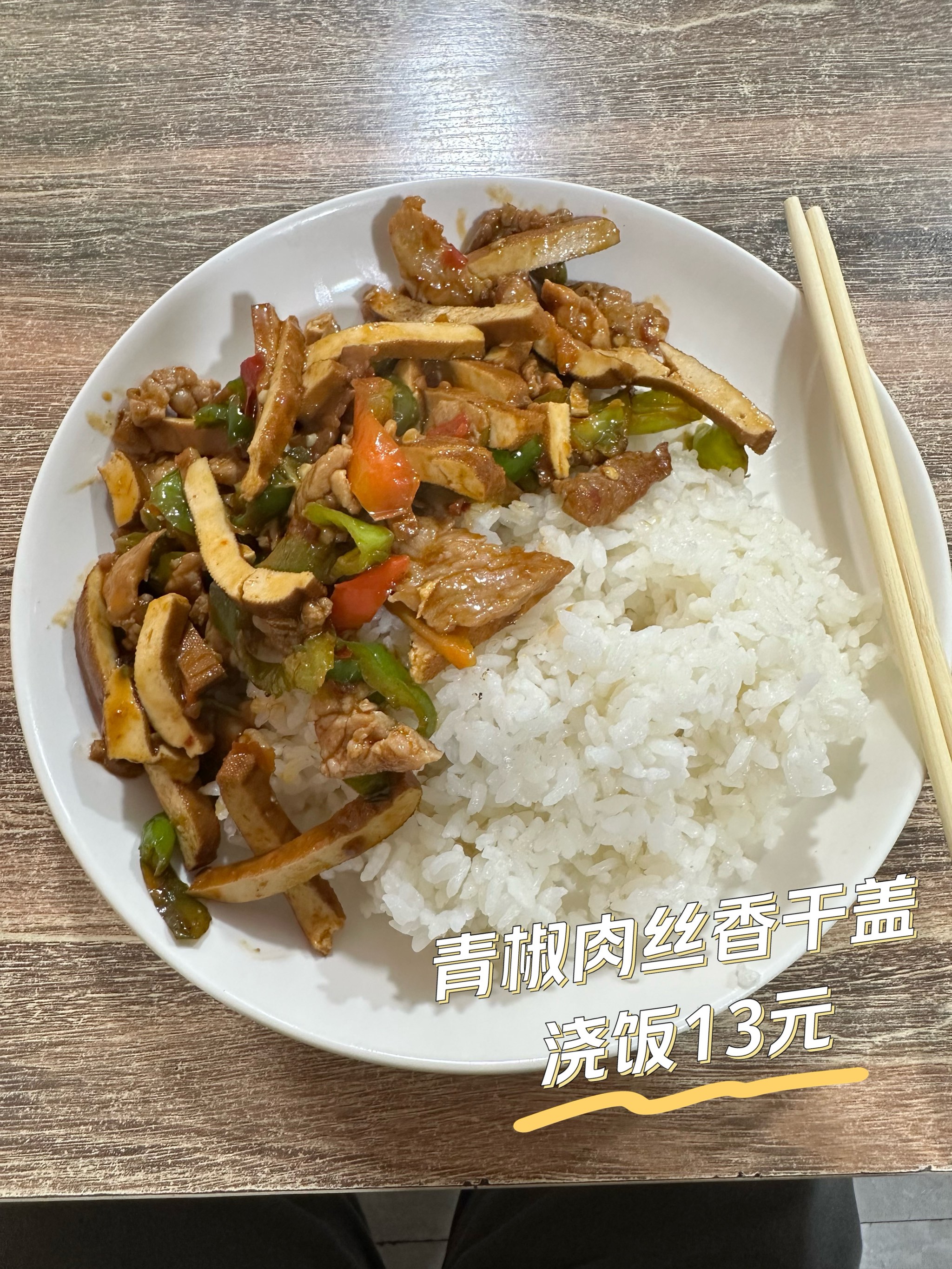 甜椒肉丝盖饭图片