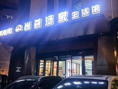 -尚荟汤泉生活馆