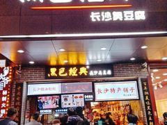 门面-黑色经典臭豆腐·湖南特产(潇湘文化店)