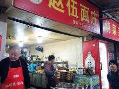 -赵伍面庄(吉祥苑店)