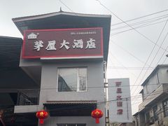 -茅屋大酒店