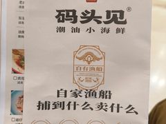 -码头见·潮汕菜(领展中心城店)