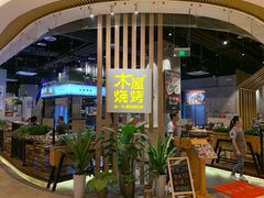 门面-木屋烧烤(龙湖天街店)