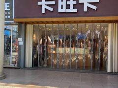 -卡旺卡(芜湖步行街一店)