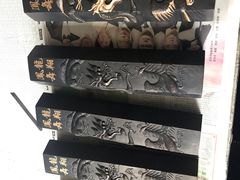 -老胡开文墨厂