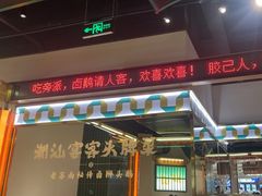 -澄鹅潮汕菜(深圳龙华天虹购物中心店)