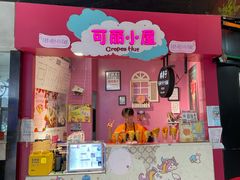 门面-可丽小屋(中山路店)