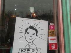 门面-欧巴来了韩式料理