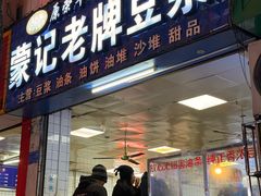 -蒙记老牌豆浆