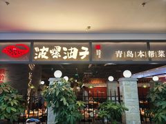 -波螺油子青岛本帮菜(银座店)