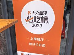 -曾仔竹升面