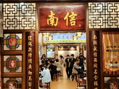 -南信牛奶甜品专家