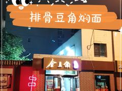 -金豆角砂锅焖面(安贞店)