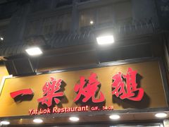 门面-一乐烧鹅(中环店)