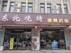-东北烧烤(游雅街店)