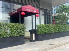 -火璽·園