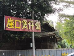 -崖口煲仔饭