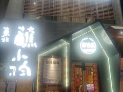 -蘸小院铁锅炖·蘸酱菜·东北菜(怀远门店)