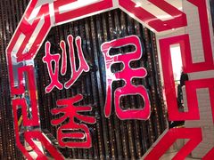 -妙香居韩国烤肉(鹏瑞利季华广场店)