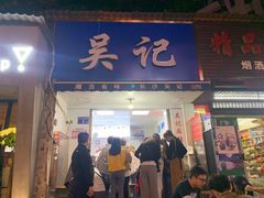 门面-吴记麻辣烫(曙光中路店)