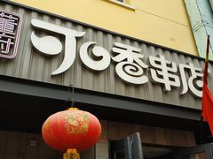-可口香·非遗老号烧烤(南岗直营店)