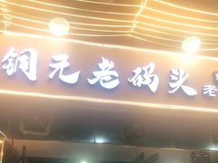 门面-铜元老码头鳝鱼火锅