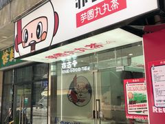 门面-亦古亭·手作鲜果芋圆(大学城店)