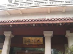 杭州-湖畔居-湖畔居茶楼(湖滨店)
