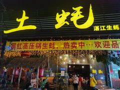 -土蚝·高压锅生蚝(百姓美食街店)