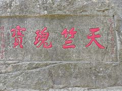 -冶父山国家森林公园